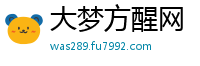 大梦方醒网